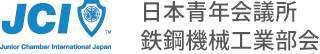 日本青年会議所 鉄鋼機械工業部会HP